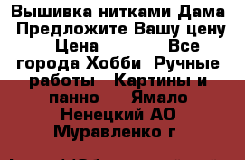 Вышивка нитками Дама. Предложите Вашу цену! › Цена ­ 6 000 - Все города Хобби. Ручные работы » Картины и панно   . Ямало-Ненецкий АО,Муравленко г.